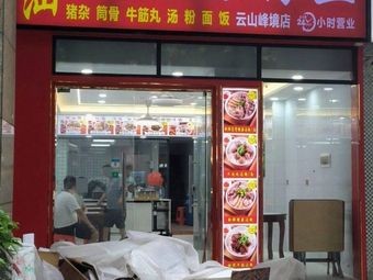Chao Shan Original Soup Noodles King (Yunshan Peak Residence)