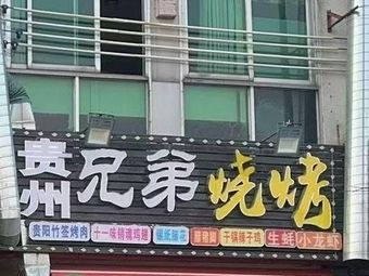 Guizhou Brothers Barbecue