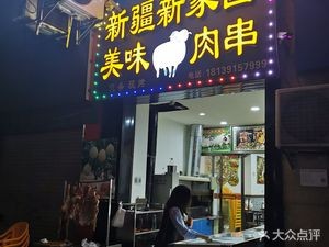 Xinjiang Xin Ji Yuan Delicious Lamb Skewers (Danzao Store)