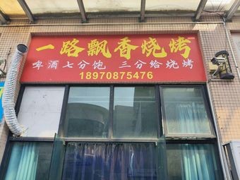 Yilu Piaoxiang Barbecue