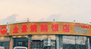 Quan Jing Roast Goose Restaurant