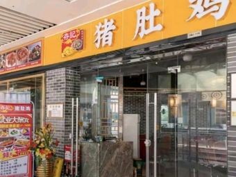 Cunji Pig's Trotter Chicken (Jiasheng Shopping Plaza Branch)