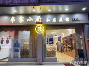 Wei Jia Xiao Chu Private Kitchen (Danzhao Branch)