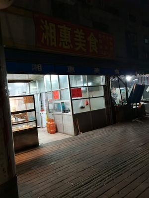 Xiang Hui Cuisine