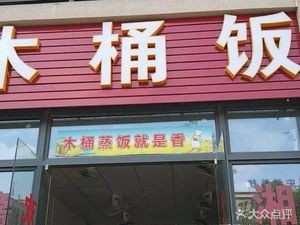 Wooden Bucket Restaurant (Jiansha Road Branch)