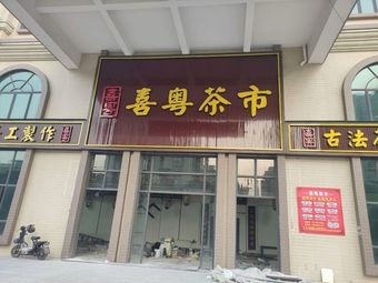 Xiyue Tea Market (Jinsha Branch)