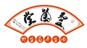 Shengjun Tang · Wild Mushroom Health Soup (Danzhao Store)