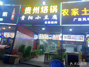 Guizhou Roast Pot · Guiyang Tofu (Sha Bian Market Branch, Danzhao Town)