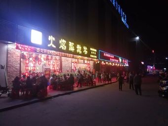 Flame Drunk Goose Workshop (Jinsha Branch)