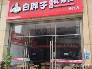 White Fat Boy Pot Hot Pot (Danzao Store)