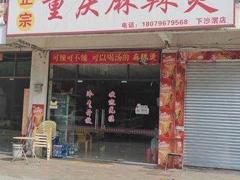 Authentic Chongqing Spicy Hot Pot (Xiashajiao Store)