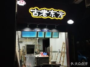 Ancient Oriental (Fenjiang South Road Branch)