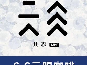 6.6 Coffee Gong Sen Guoqi Coffee (Huijing Branch)