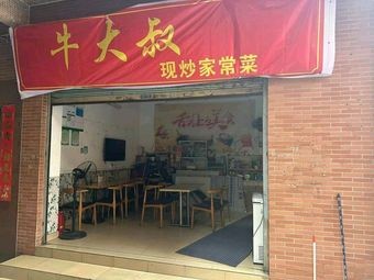 Uncle Ni's Home-style Cooking (Chancheng Store)