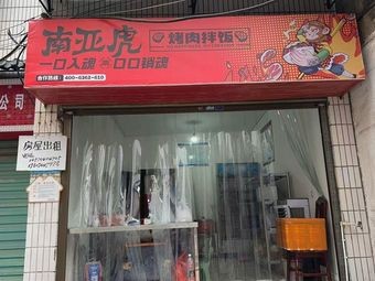 Nanyah Hu · Grilled Meat Bowl with Rice (Chancheng Store)