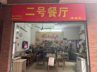 No.2 Restaurant (Chancheng Store)
