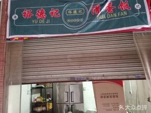 Yudeji Hong Kong Style Egg Fried Rice