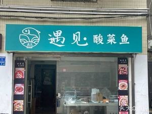 Encounter Sour Fish (Fenshan South Road Branch)