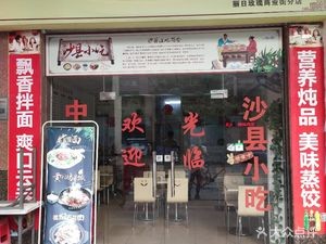 Shaxian Snacks (Chengnan Branch)