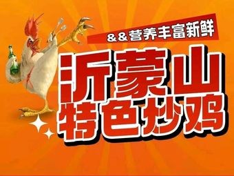 Yimeng Mountain Specialty Chicken (Chancheng Branch)