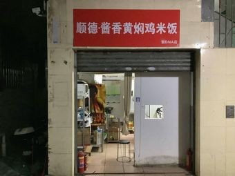 Shunde Sauce Aromatic Braised Chicken Rice