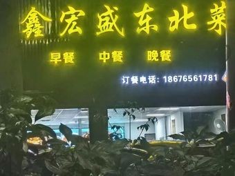 Xin Hongsheng Northeast Cuisine