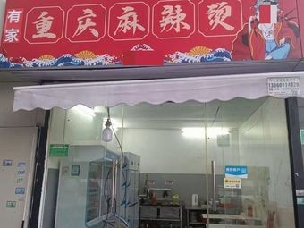 Chongqing Spicy Hot Pot Home