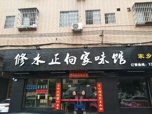 Xiushui Zhengxiang Home Taste Restaurant (Dazha Third Branch)