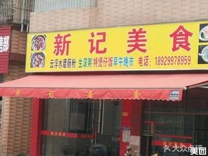 Xin Ji Delicacies (Ge'an Branch)