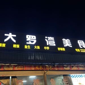 Da Luo Wan Fish Sashimi