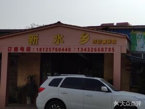 Xin Shui Xiang He Xue Wei Restaurant