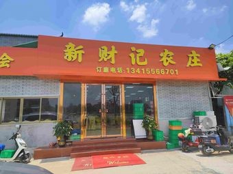 Xin Cai Ji Farmstead