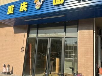 Chongqing Noodle Shop