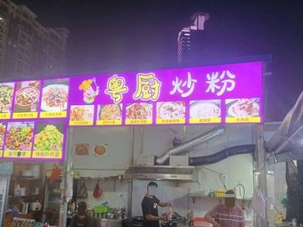 Yue Cook Stir-fried Rice Noodles