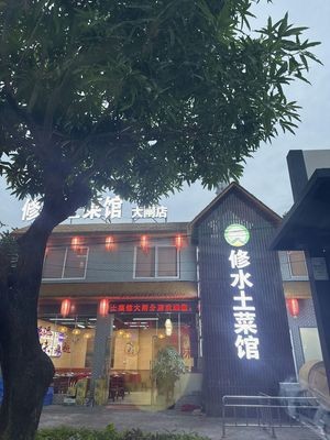 Xiushui Local Cuisine Restaurant