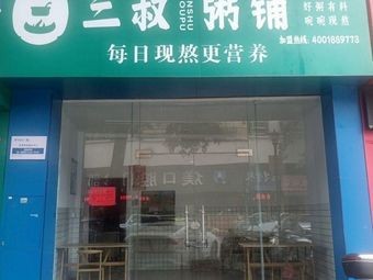 Uncle San Rice Porridge Shop (Lecong Branch)