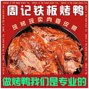 Zhou's Teppanyaki Duck (Shuiteng Branch)