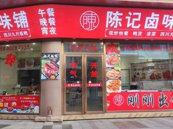 Chen's Braised Delicacies Shop (Derun Garden Branch)