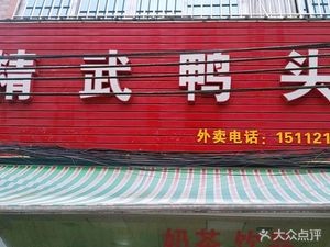 Jing Wu Duck Head (Shuiteng Branch)