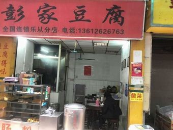 Nanjing Peng Family Tofu