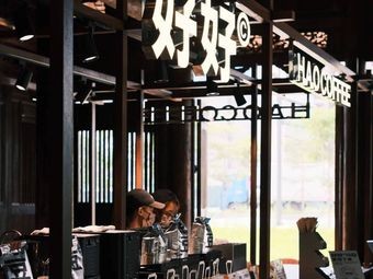 Hao Hao Coffee (Xuan Yi Yard Branch)