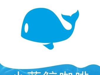 Little Blue Whale Coffee (Lecong Plastic City Branch)