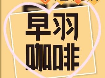 Zao Yu Coffee (Lecong Shuiteng Store)