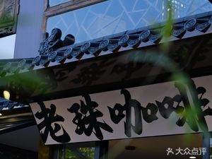 Lao Zhu Coffee Shop (Xincheng Maternity Hospital Store)