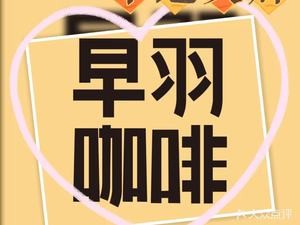 Zao Yu Coffee (Lecong Store)