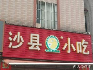 Shaxian Snacks (Beicun Sports Road Branch)