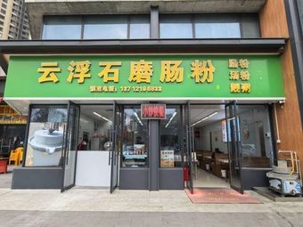 Yunfu Stone-Mill Steamed Rice Noodles