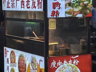 Authentic Guangxi Lao You Noodles