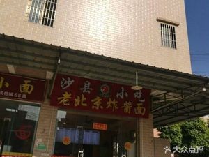 Shaxian Snacks Beijing-style Noodles with Soy Sauce (Jufeng International Branch)