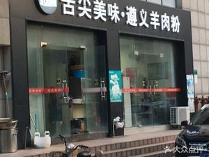 Taste Delicacy · Zunyi Lamb Rice Noodles (Taiyu Building Store)